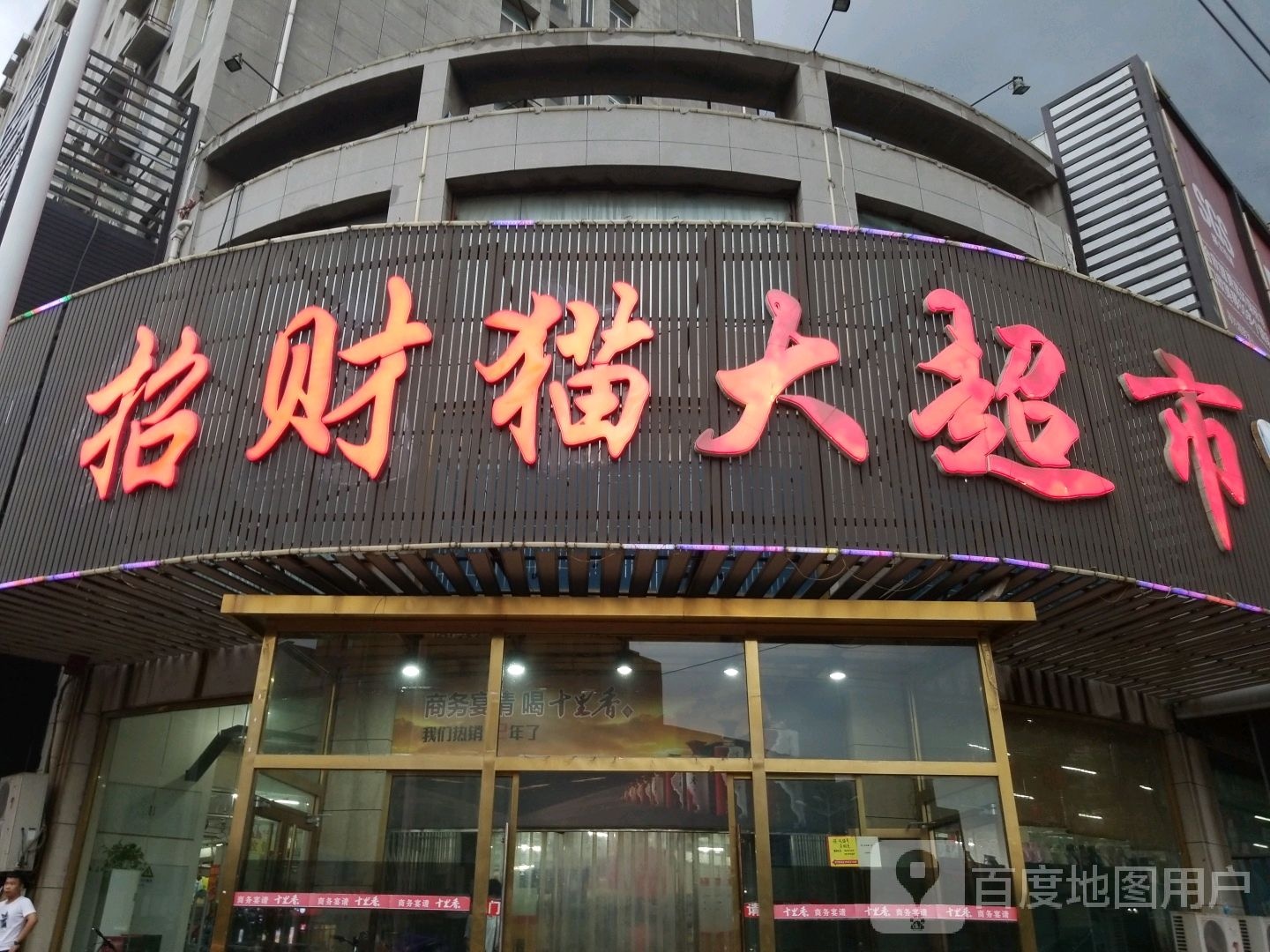 招财猫大超市(金元宝购物商场店)