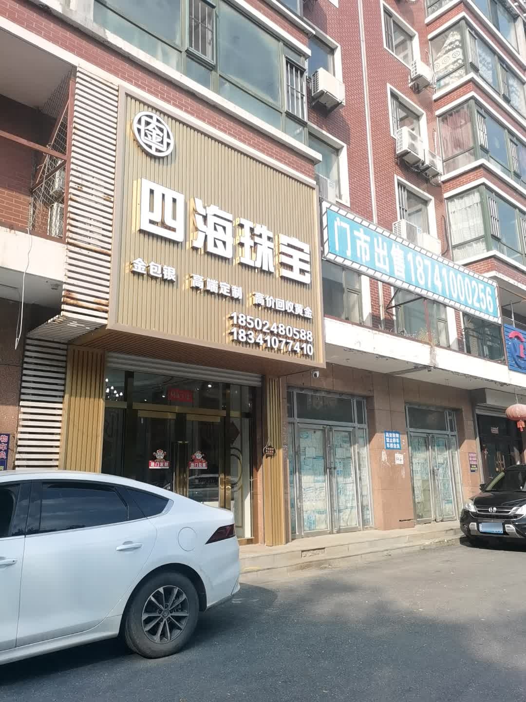 四海珠宝(新天地小区店)