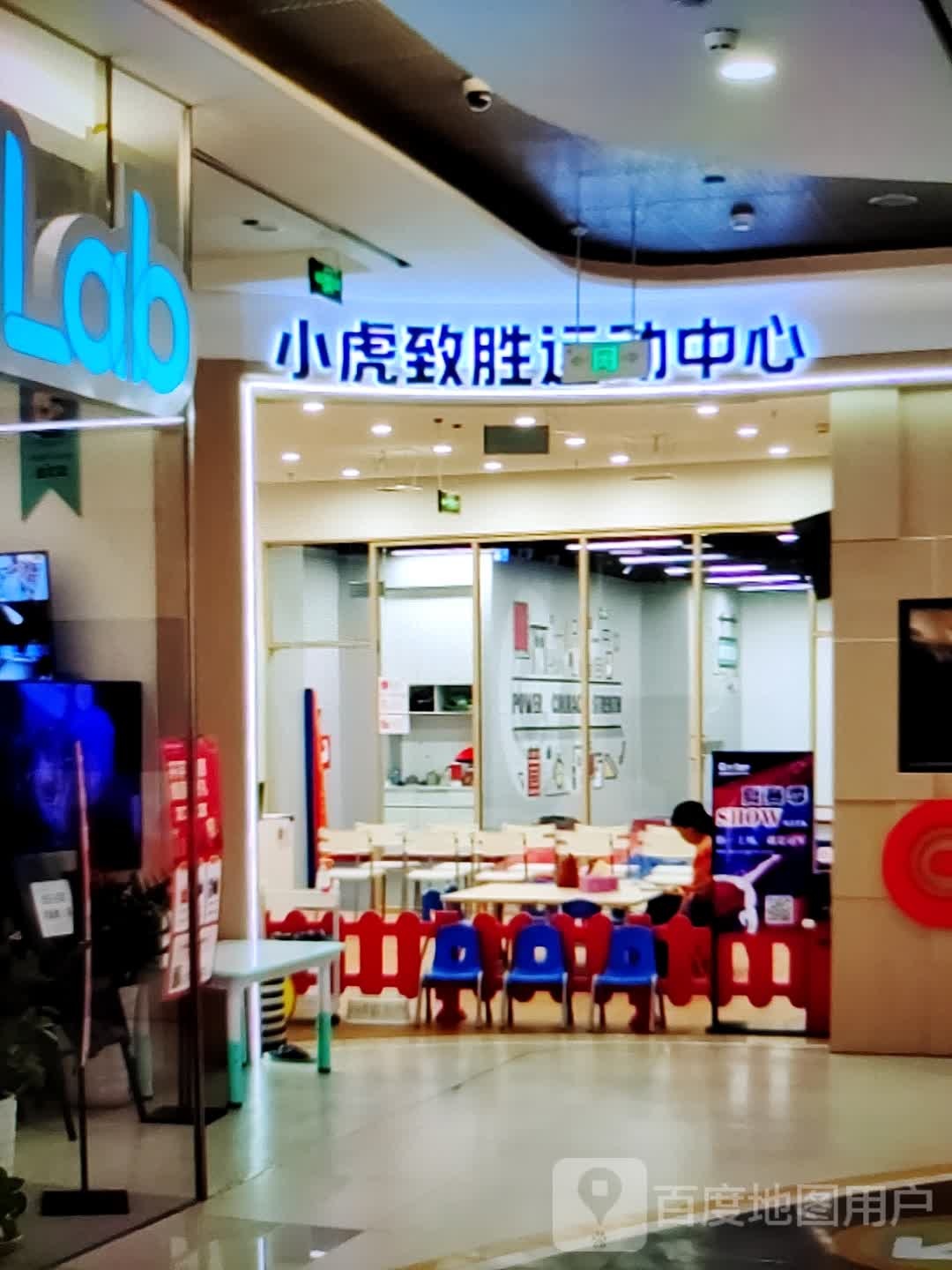 小虎致胜运动中新(君悦购物中心长江中路店)