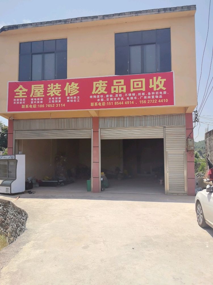 全屋装修废品回收