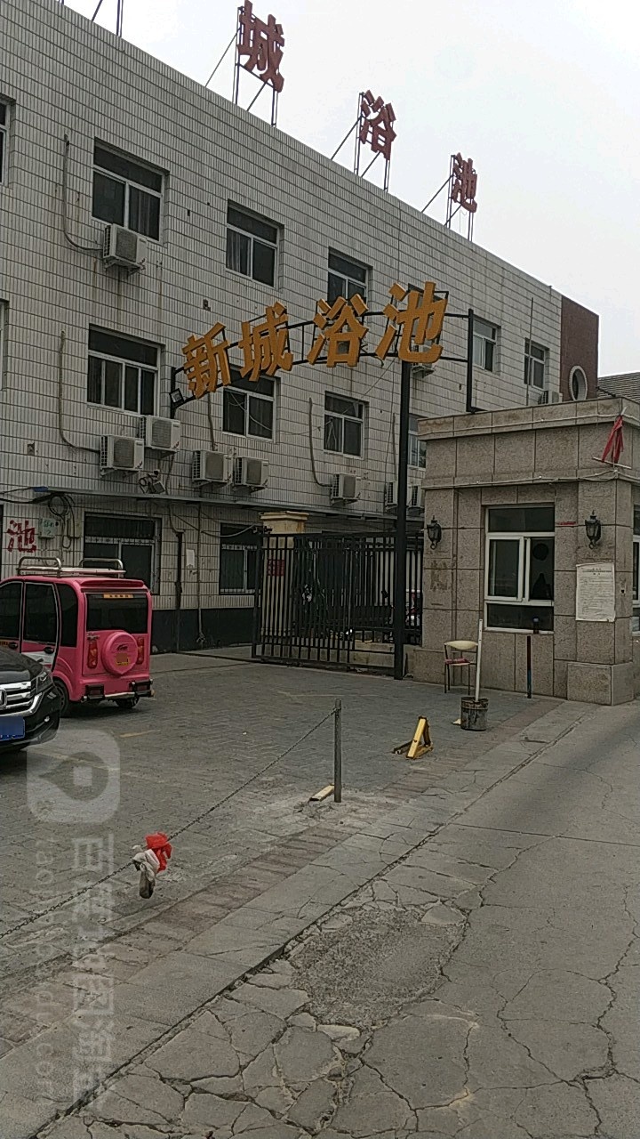 新城浴池(裕隆快捷酒店邯郸火车站店)