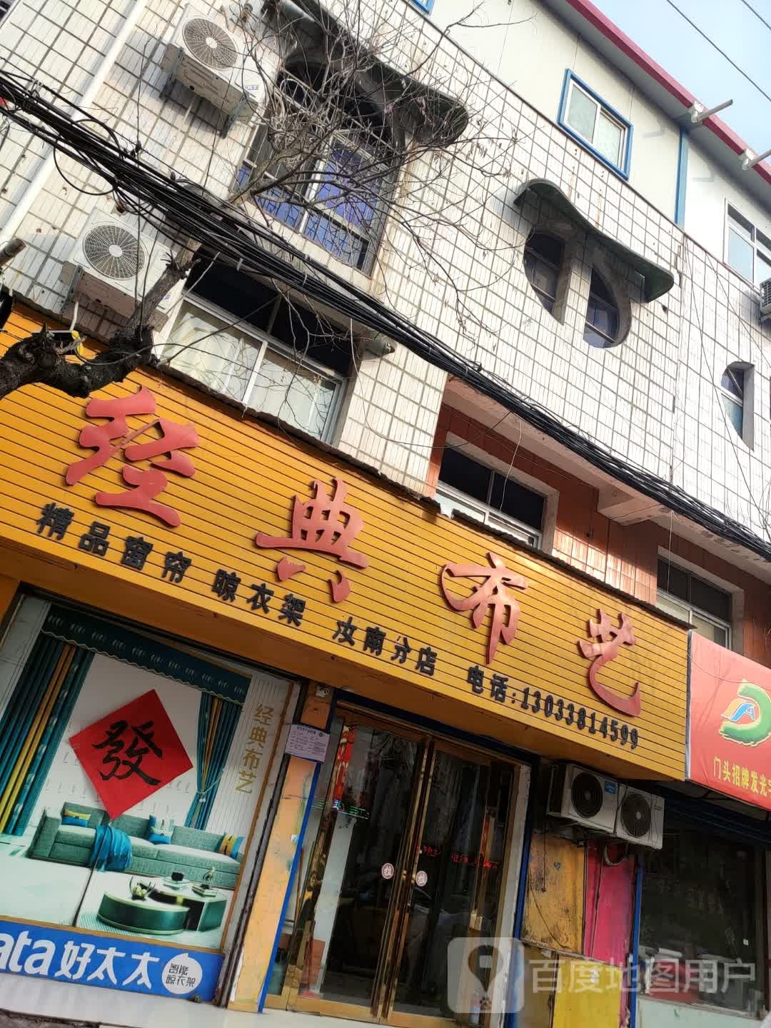 汝南县经典布艺(唐巷口店)