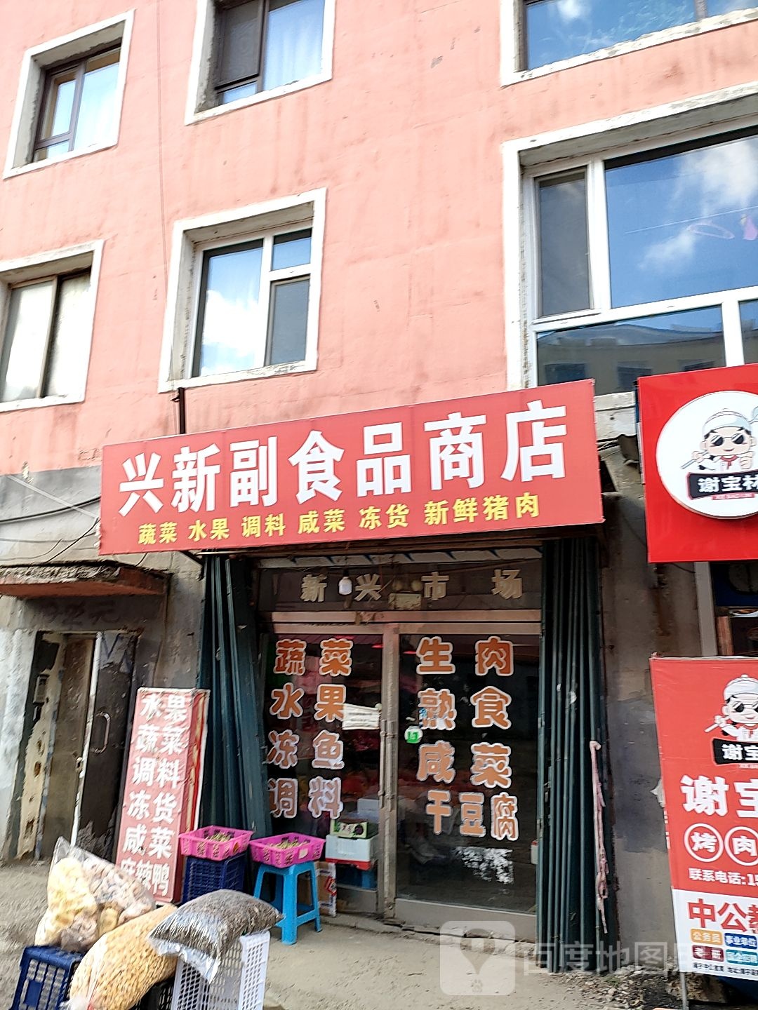 新兴副食品商店