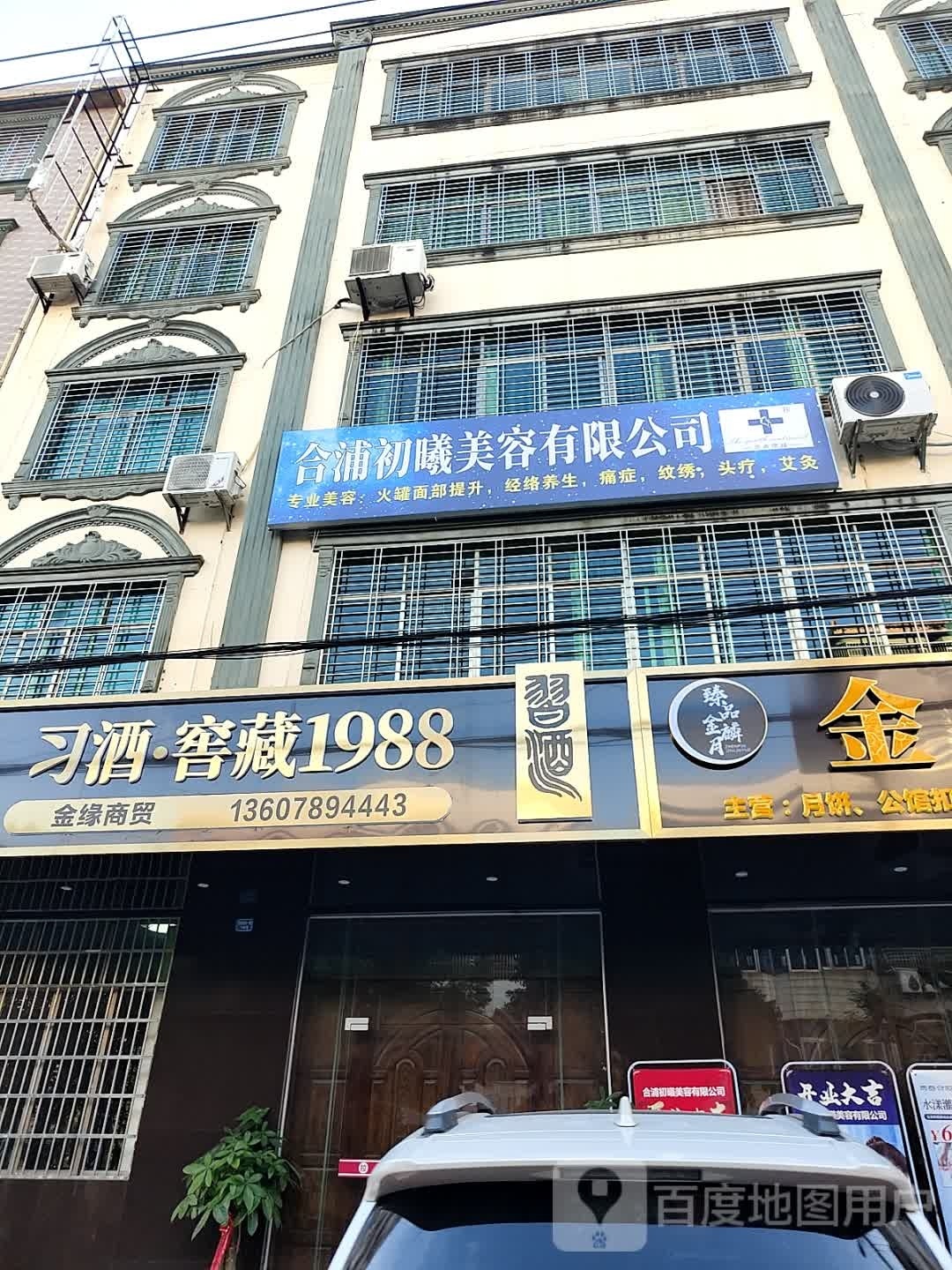 合浦初曦美容有限公司