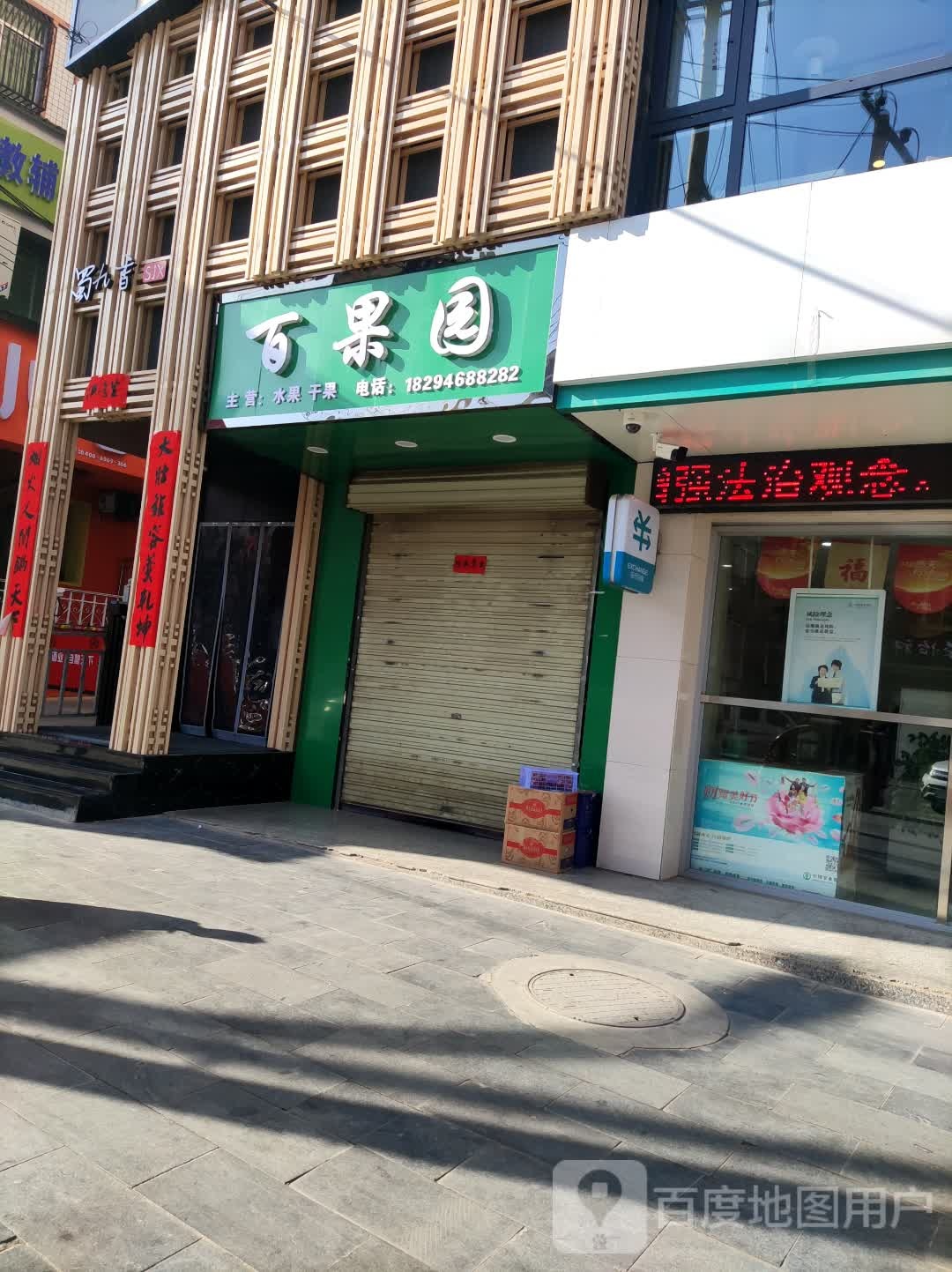 百果园(中山南路店)