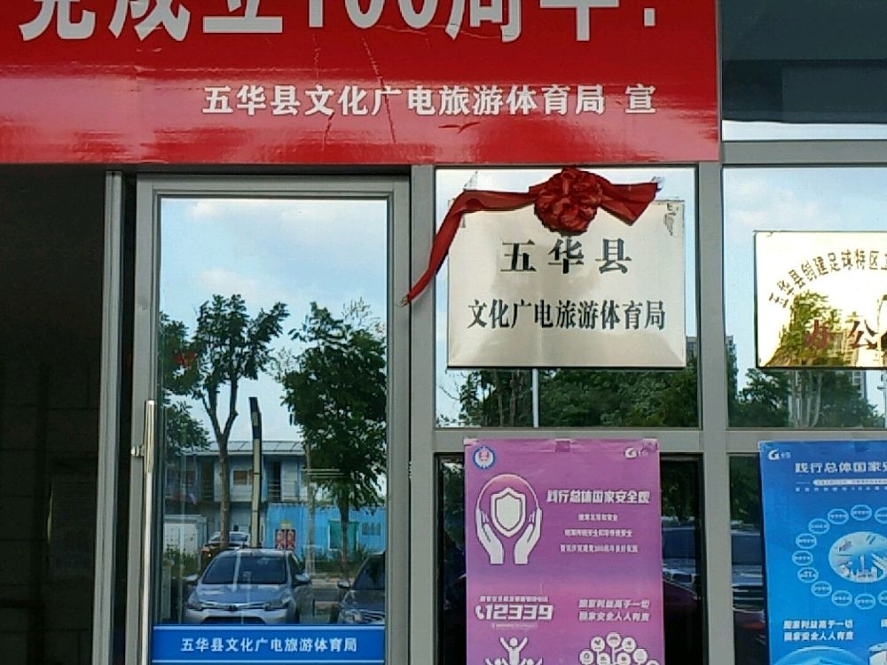 五华县文化广电旅游体育局