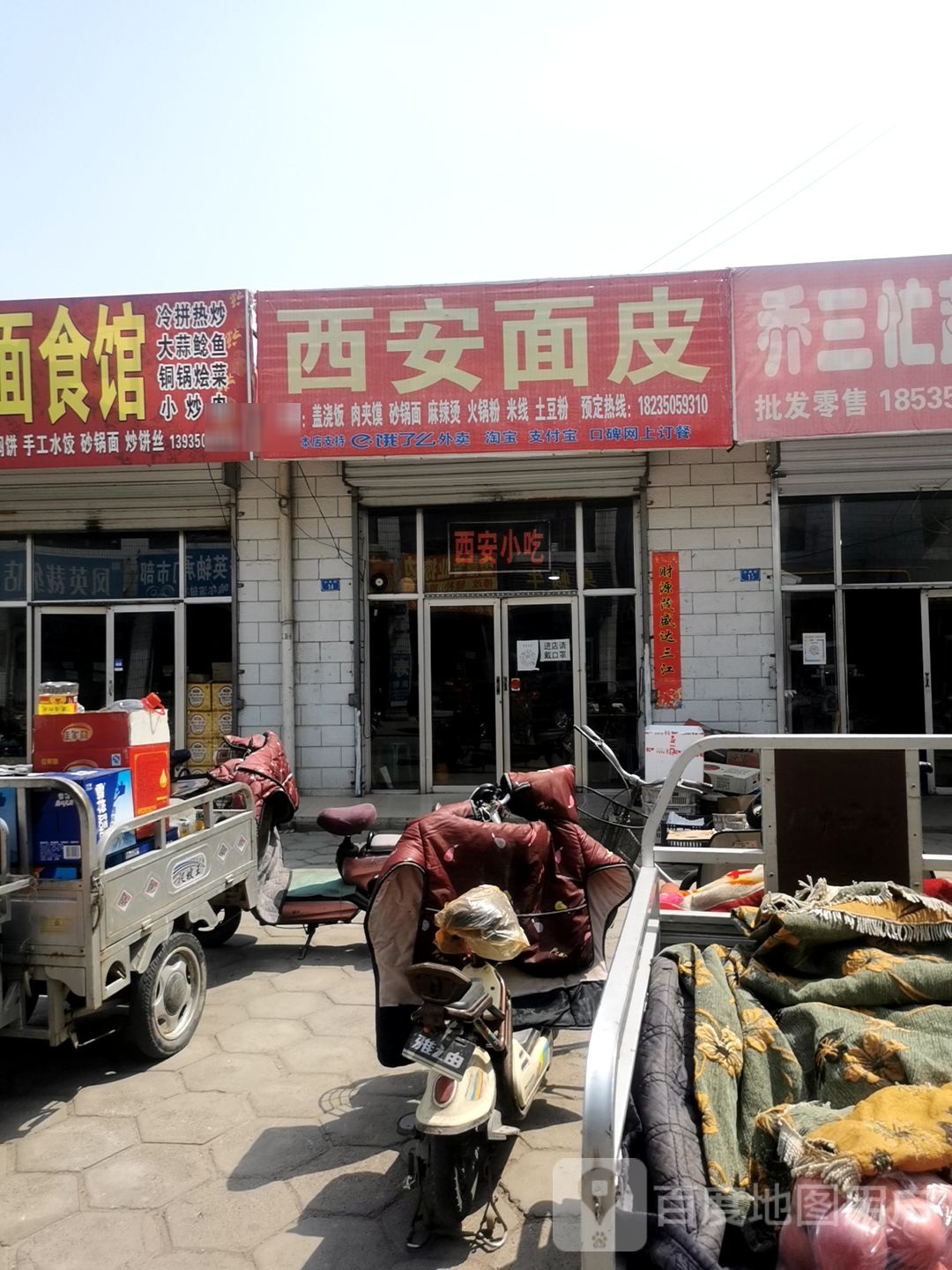 西安面皮(小关街店)