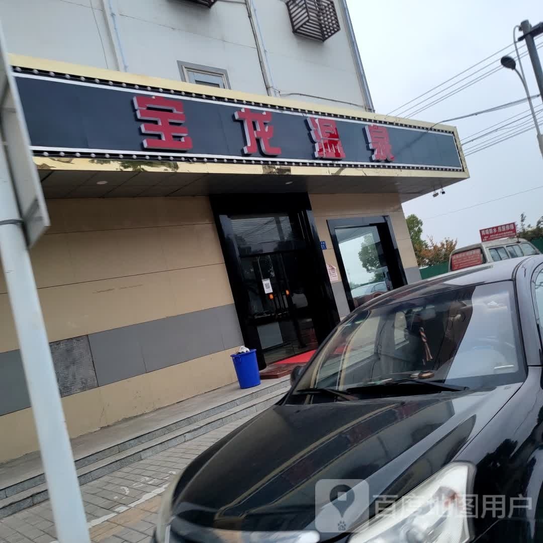 宝龙温泉