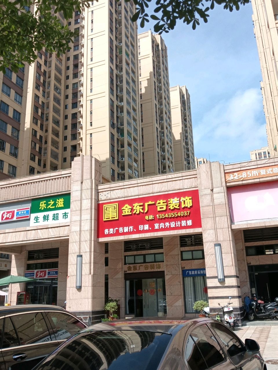 乐之滋生鲜超市