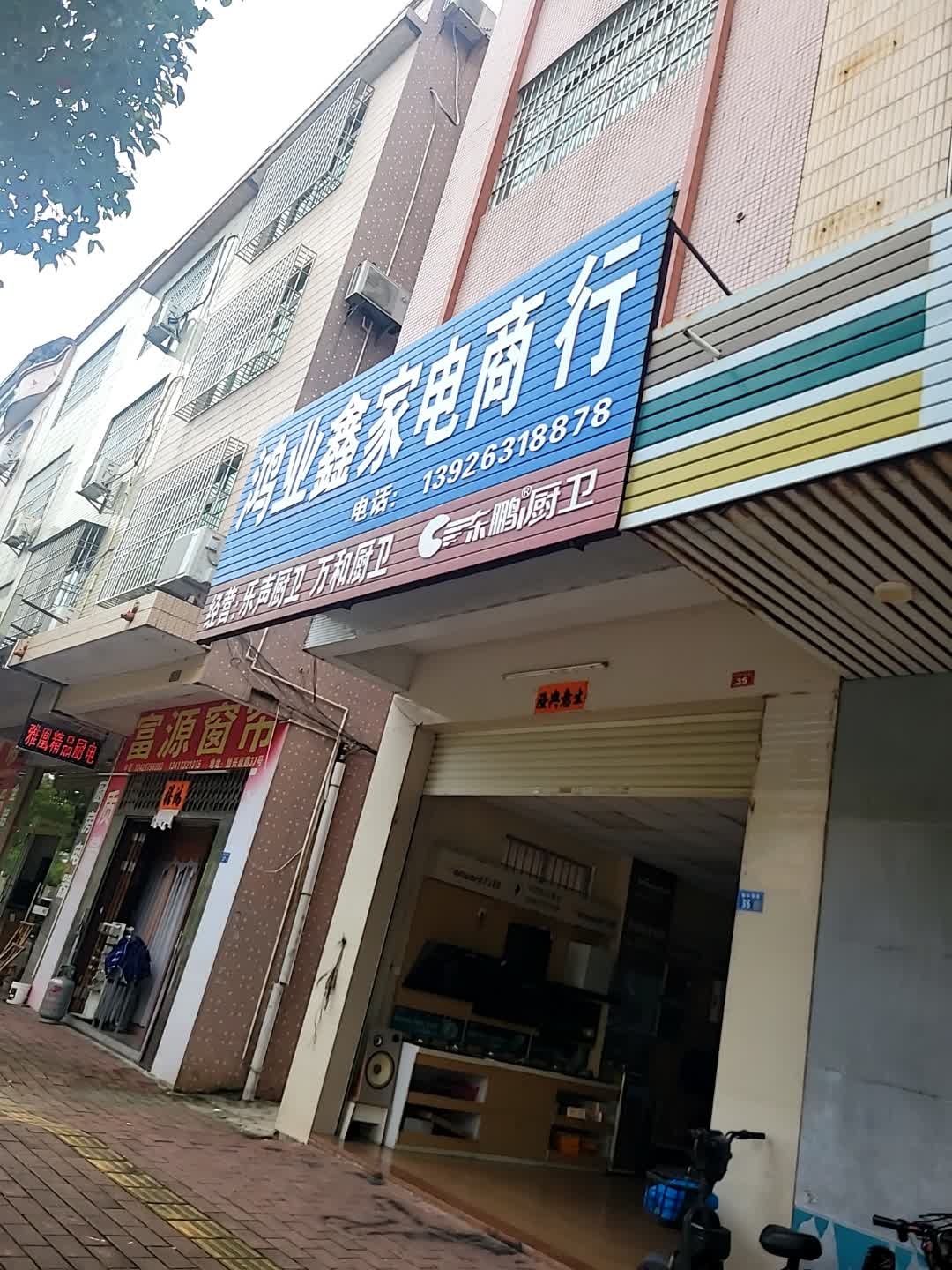 鸿业鑫家电商行