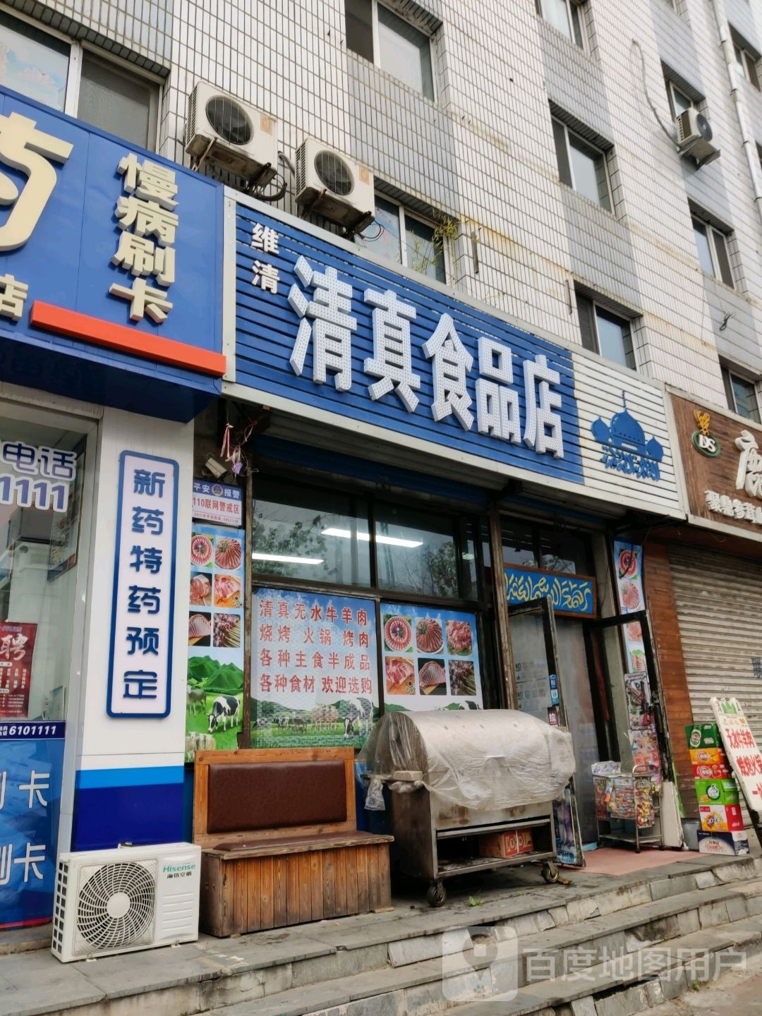 维清清真食品店