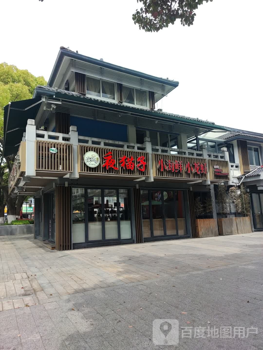 夜猫子小海鲜龙虾(水洞埭店)