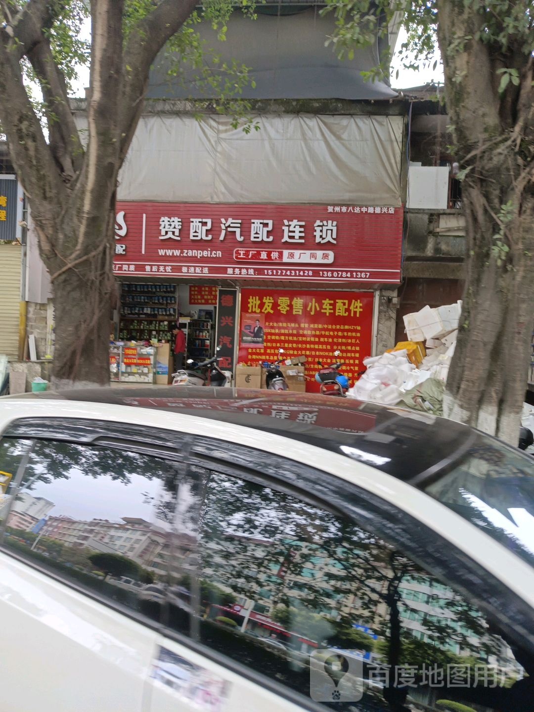 赞配汽配连锁(贺州市八达中路德兴店)