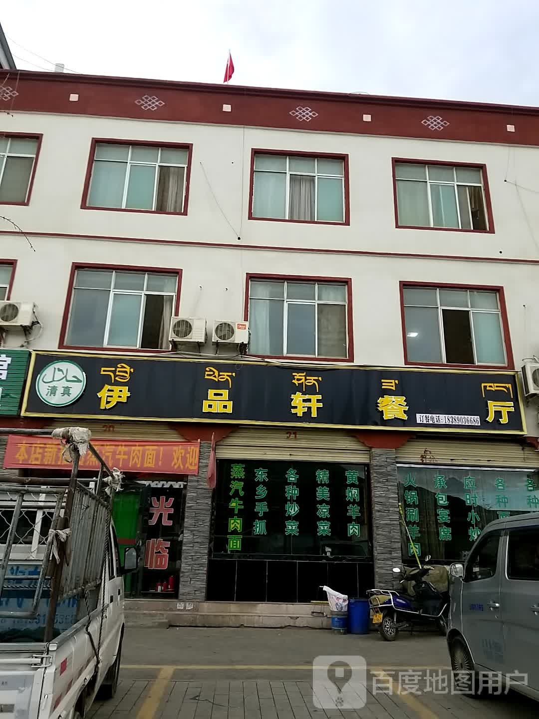 清真伊品轩餐厅