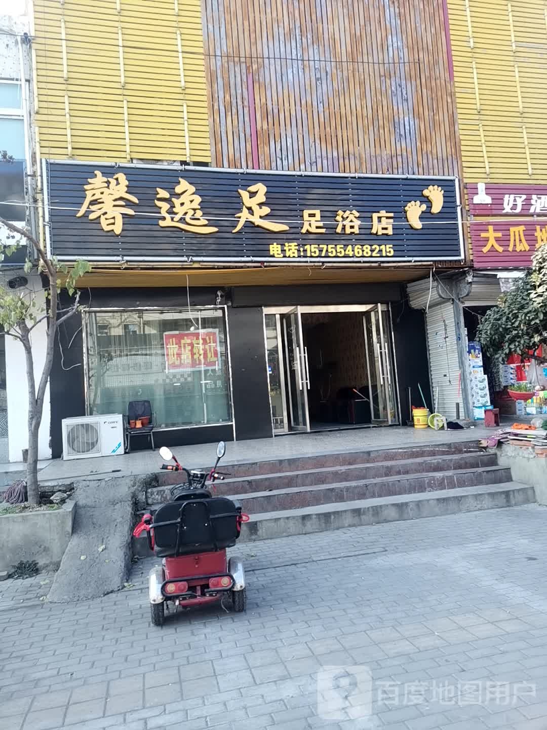 馨逸足足浴店