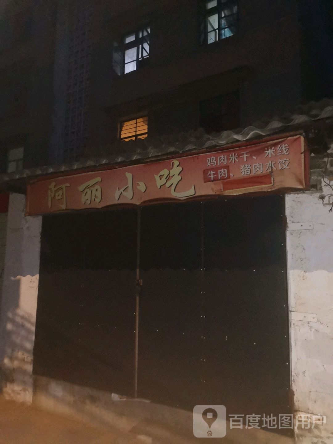 阿丽小吃(迎春巷)