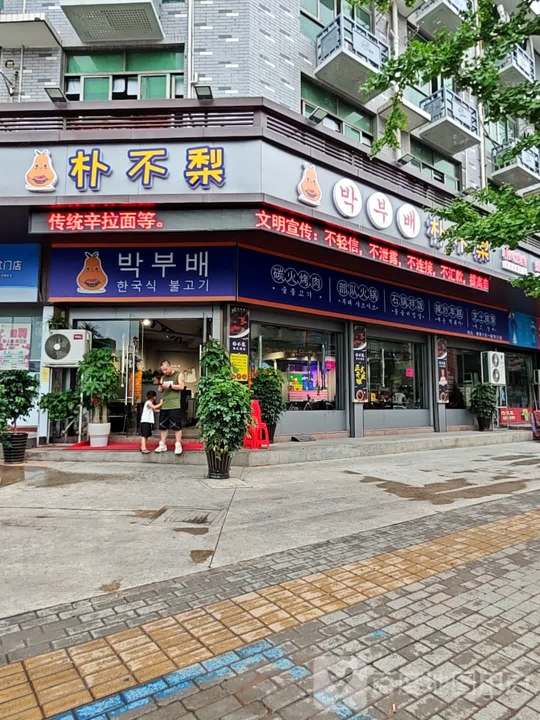 朴不梨韩试烤肉