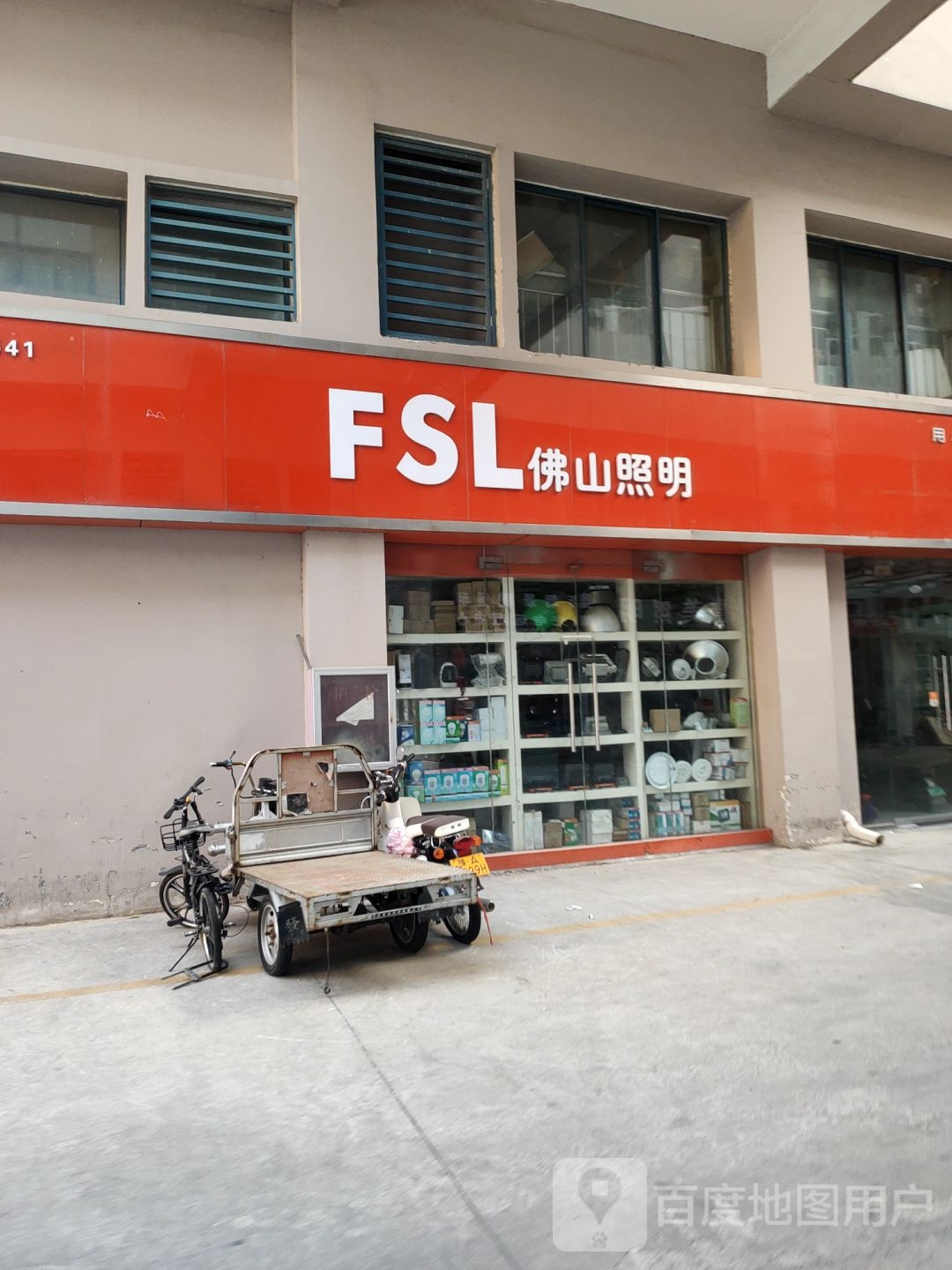 FSL佛山照明(华丰灯饰界店)