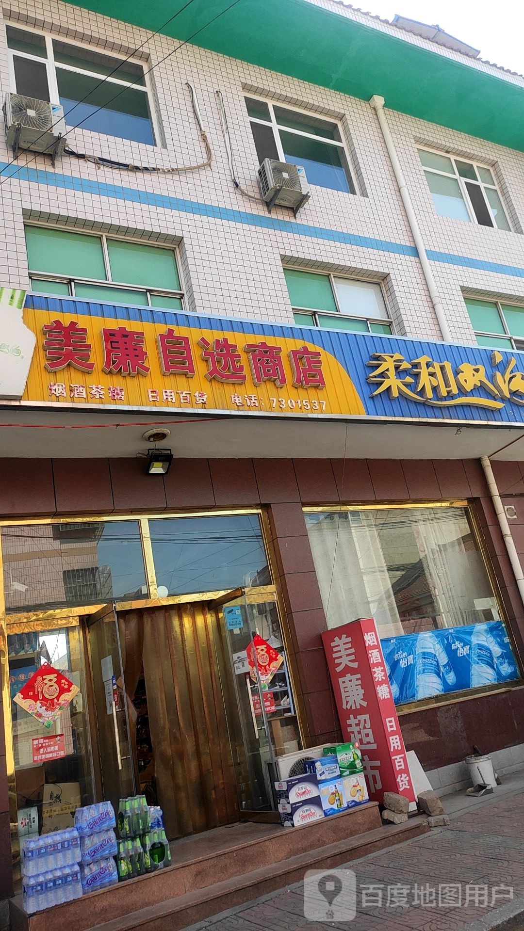 美廉马自选商店