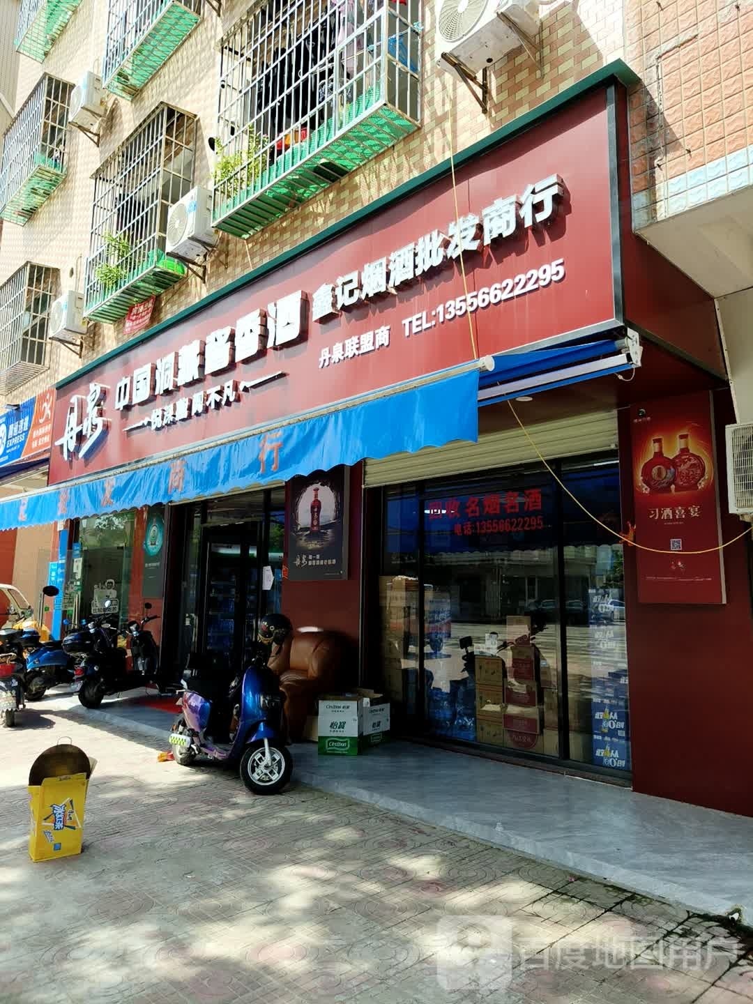 鑫记烟酒批发商行