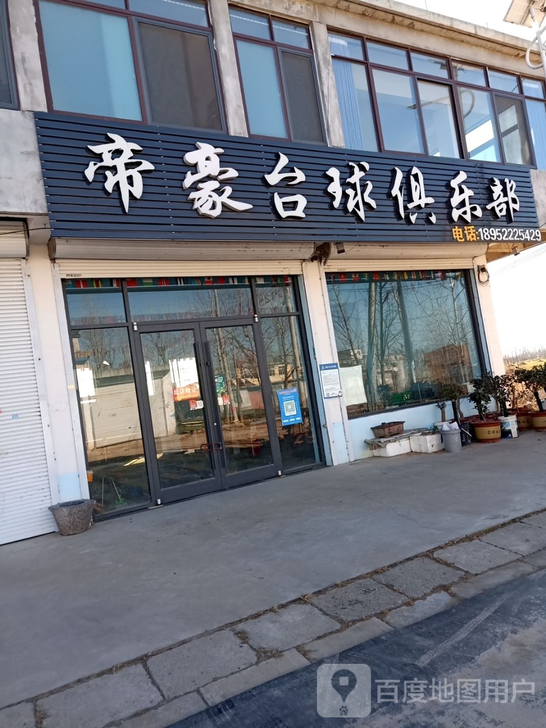 帝豪桌球俱乐部