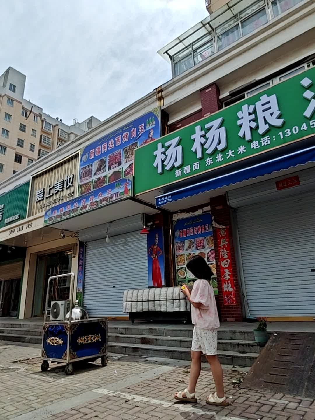 新疆阿达西烤肉王(和谐新村店)
