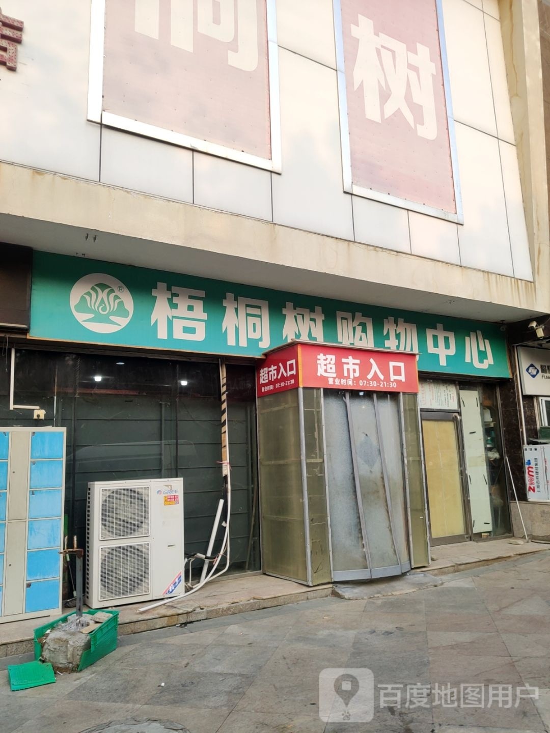 荥阳市梧桐购物广场(荥泽路店)