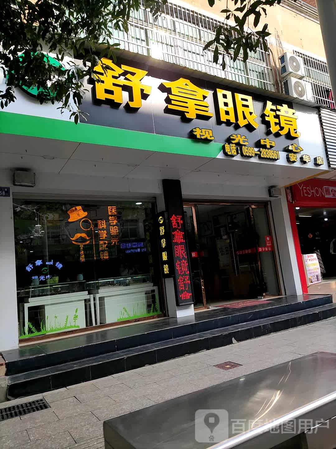 舒拿眼镜她视光中心(安华店)