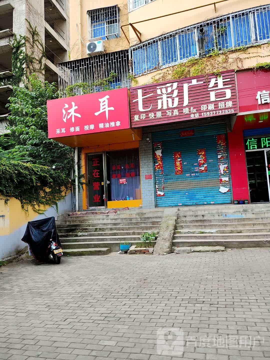 沐耳采耳修面