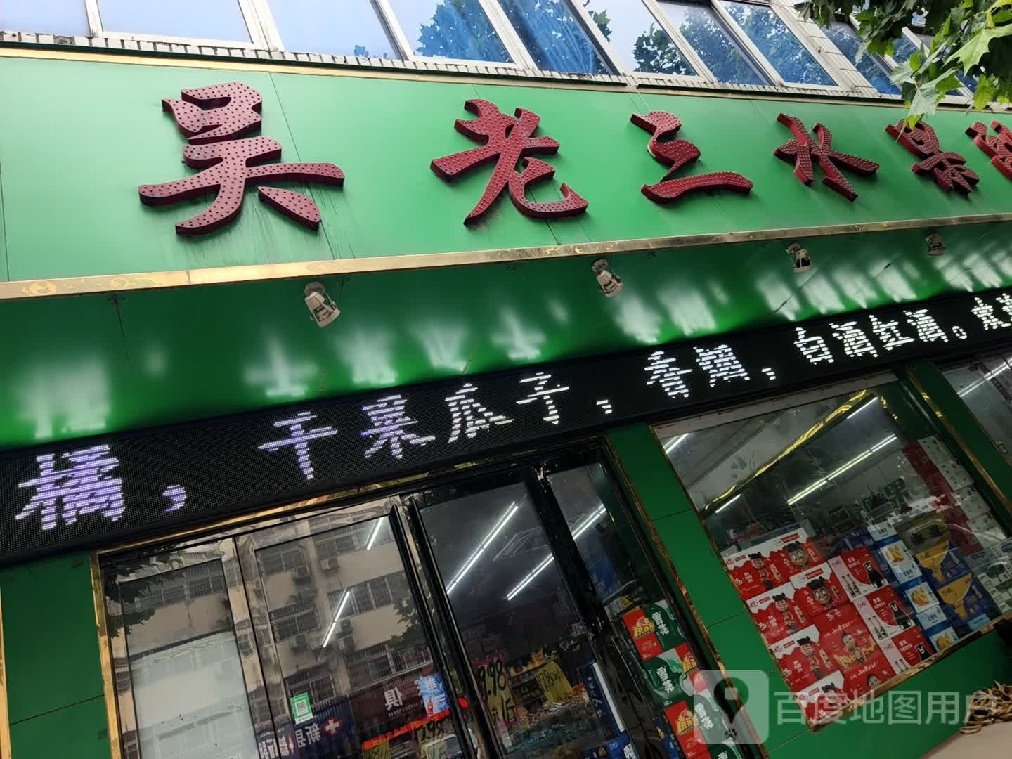 吴老三水果店