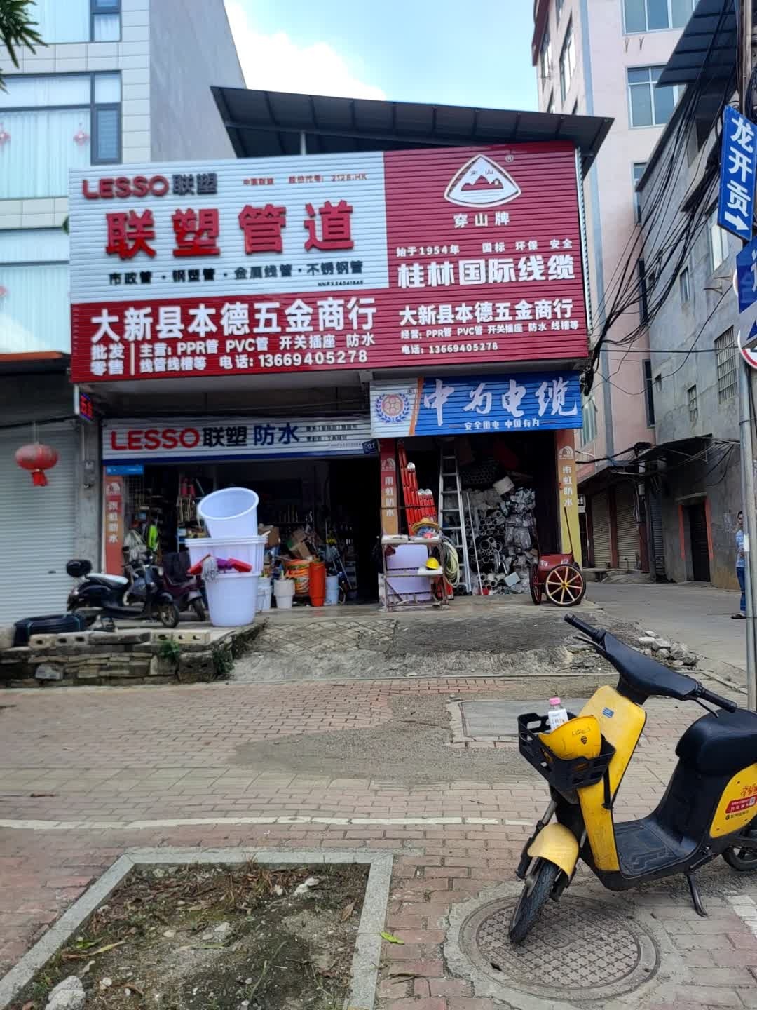 大新县本德五金商店