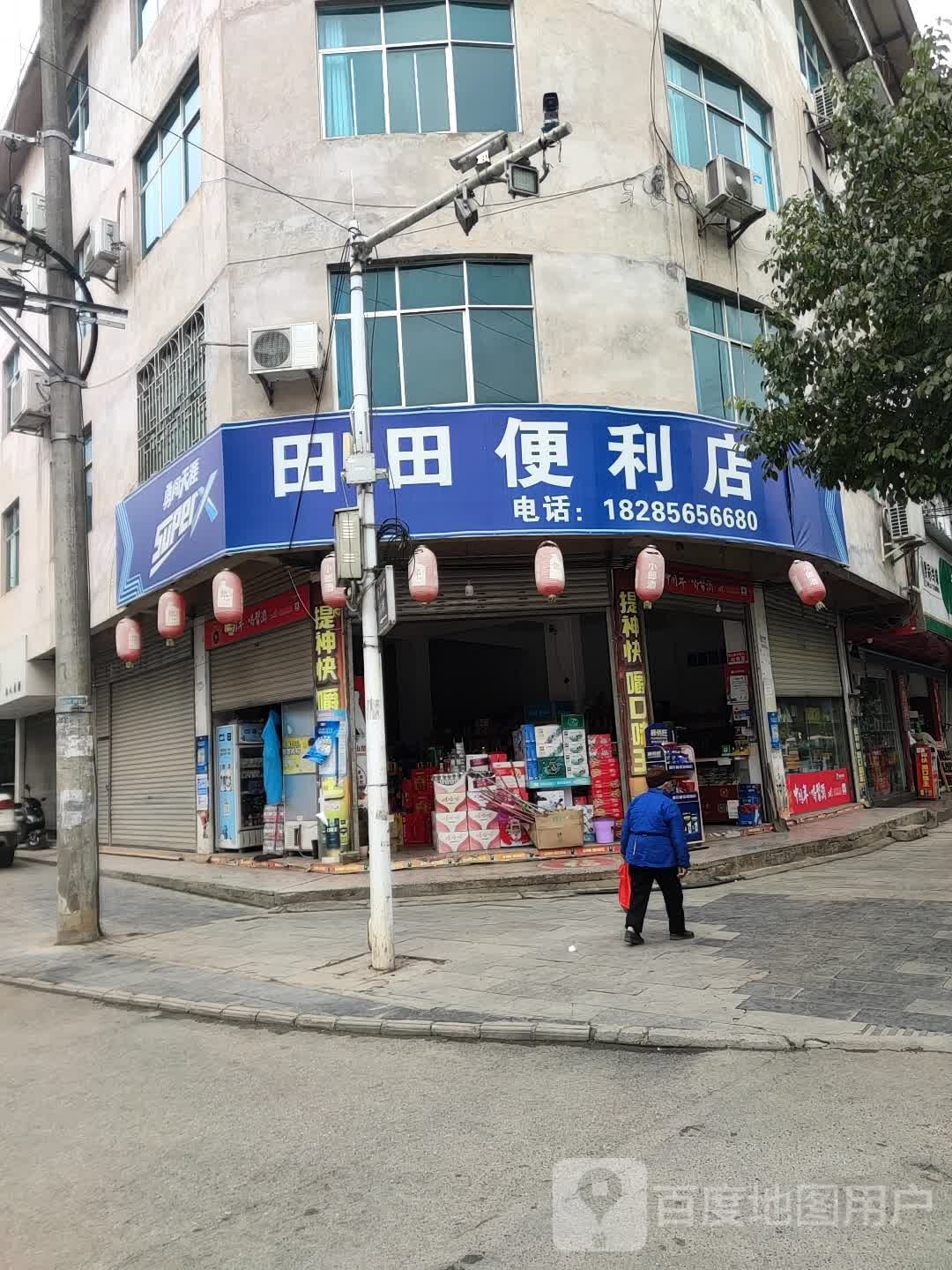 田田便利店