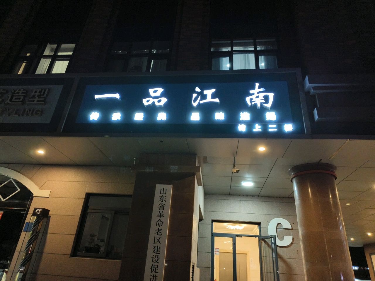 一品江南淮扬菜健康主题餐厅(舜耕路店)