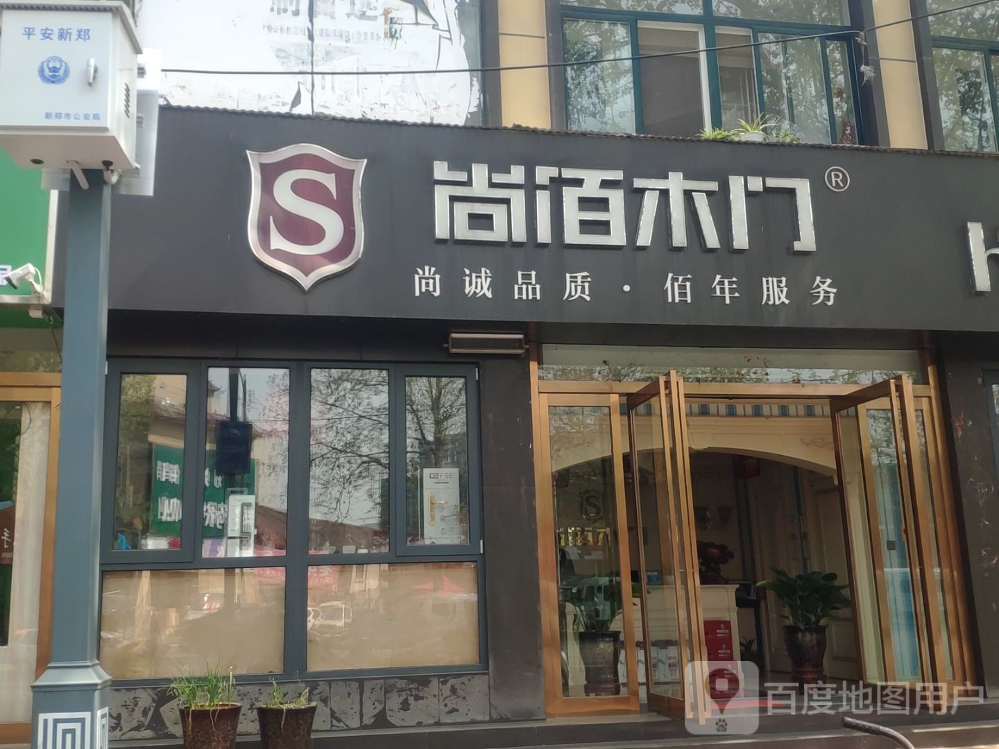 新郑市尚佰木门(新建路店)