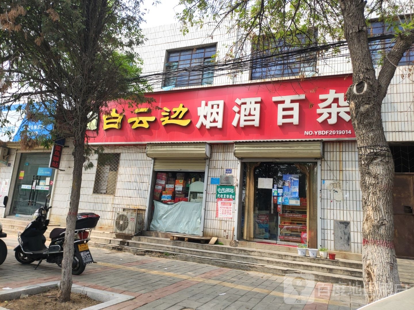 登封市烟酒百杂