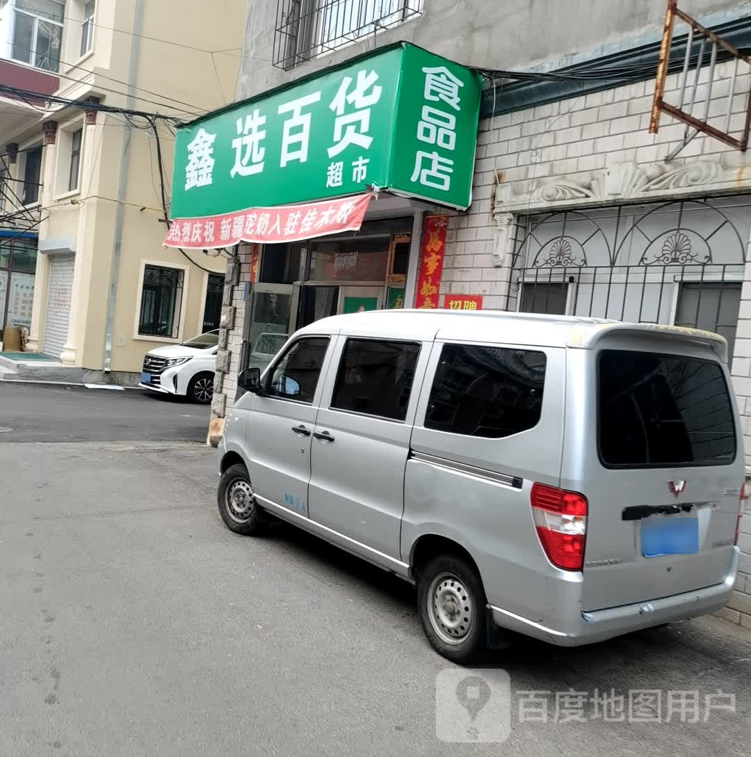 鑫选百度超市