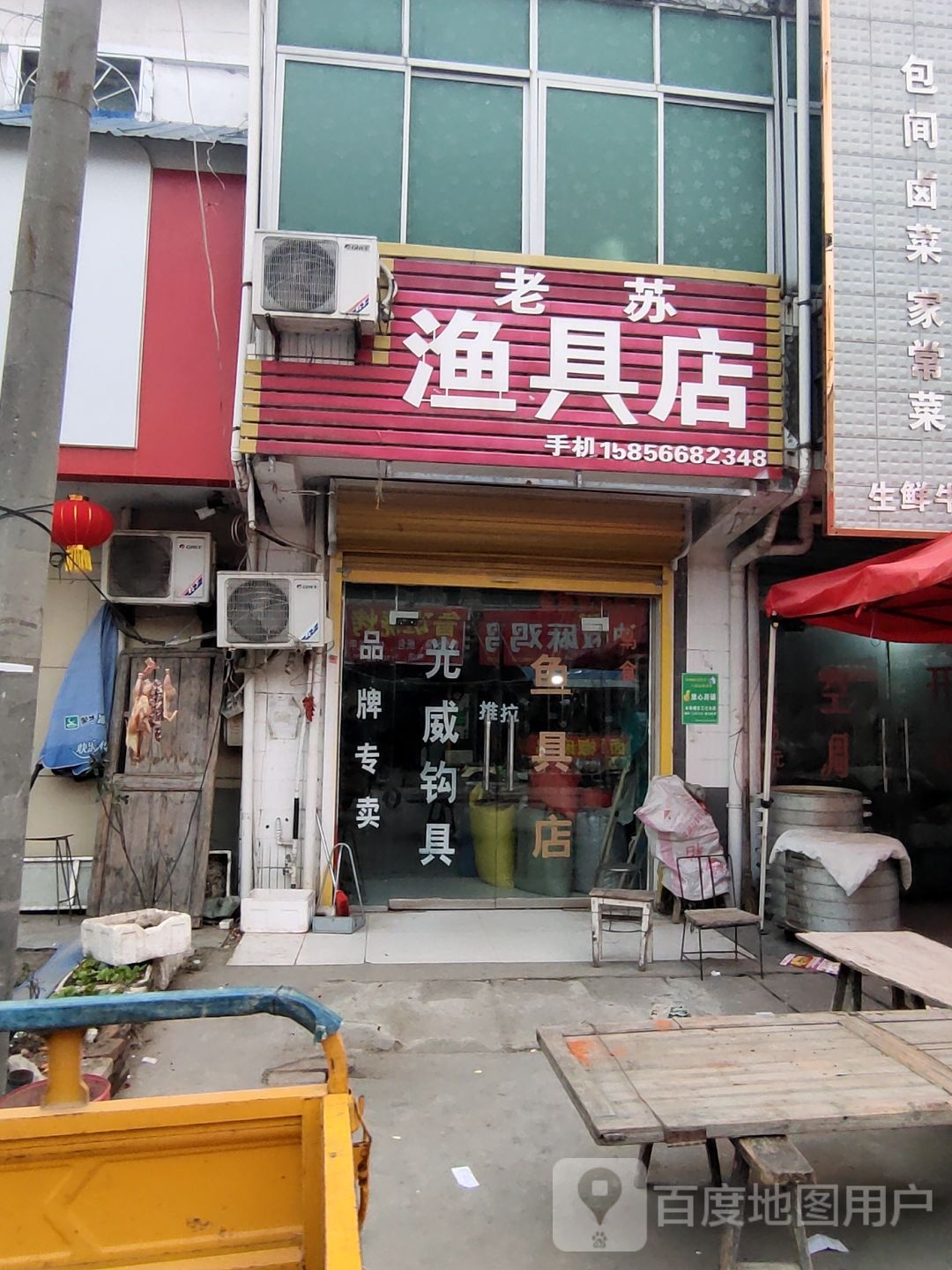 老苏鱼具店