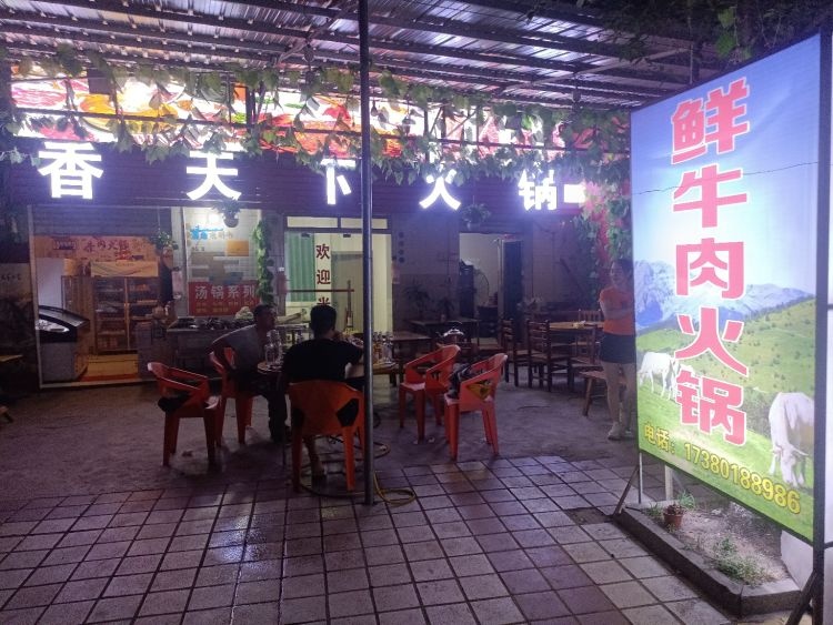 香天下火锅