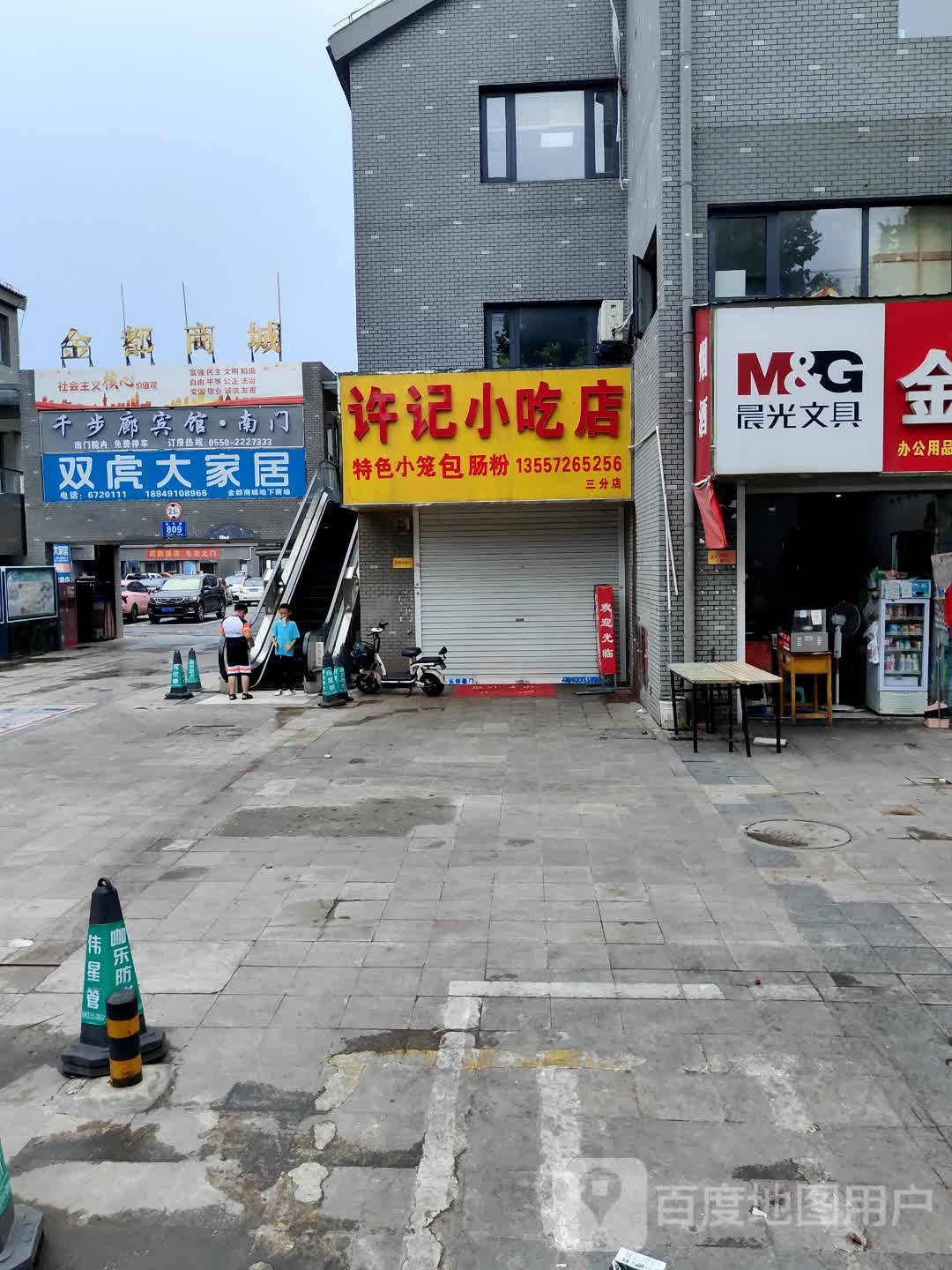 许记先吃点(三分店)