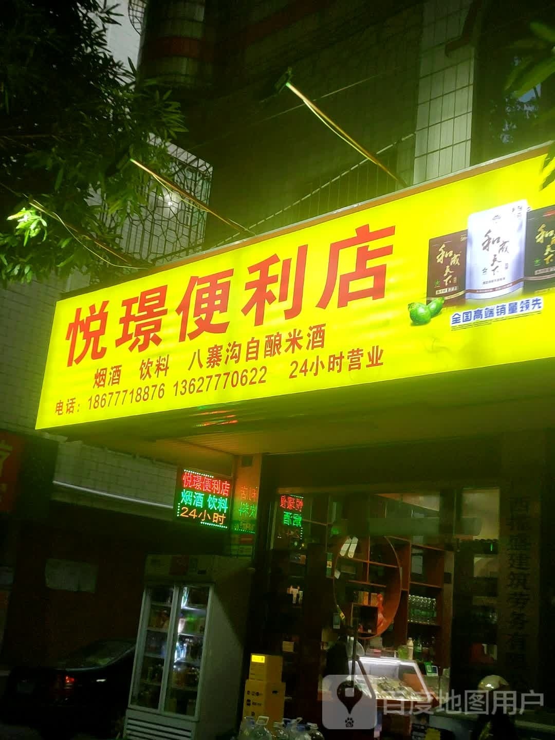 悦璟便利店