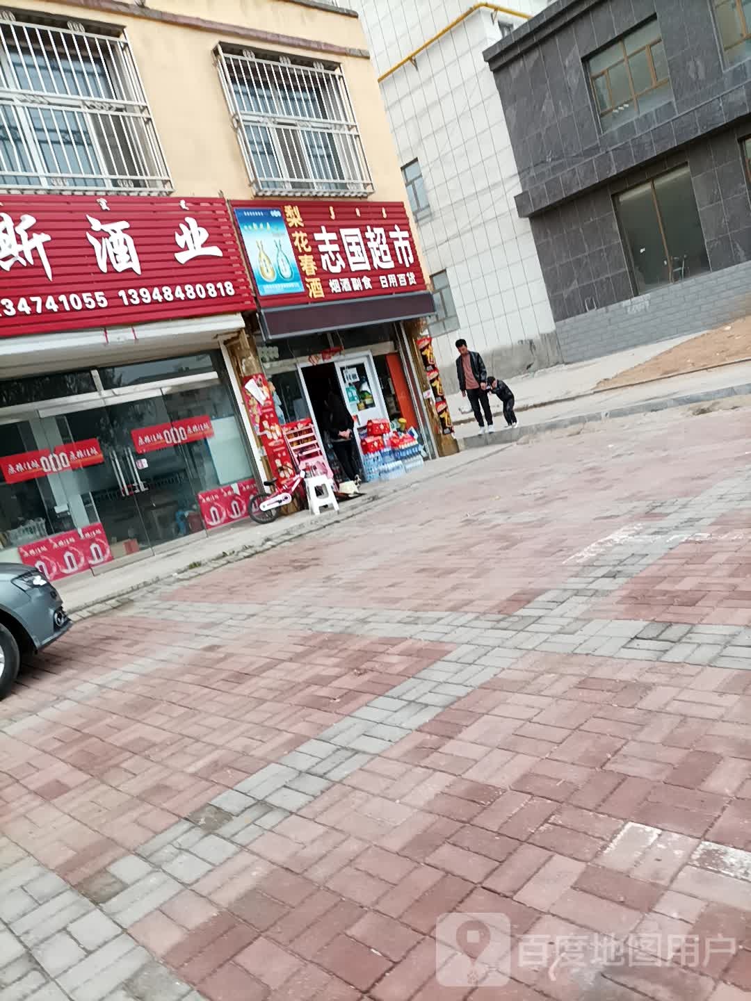 志国超市(兴和大道店)