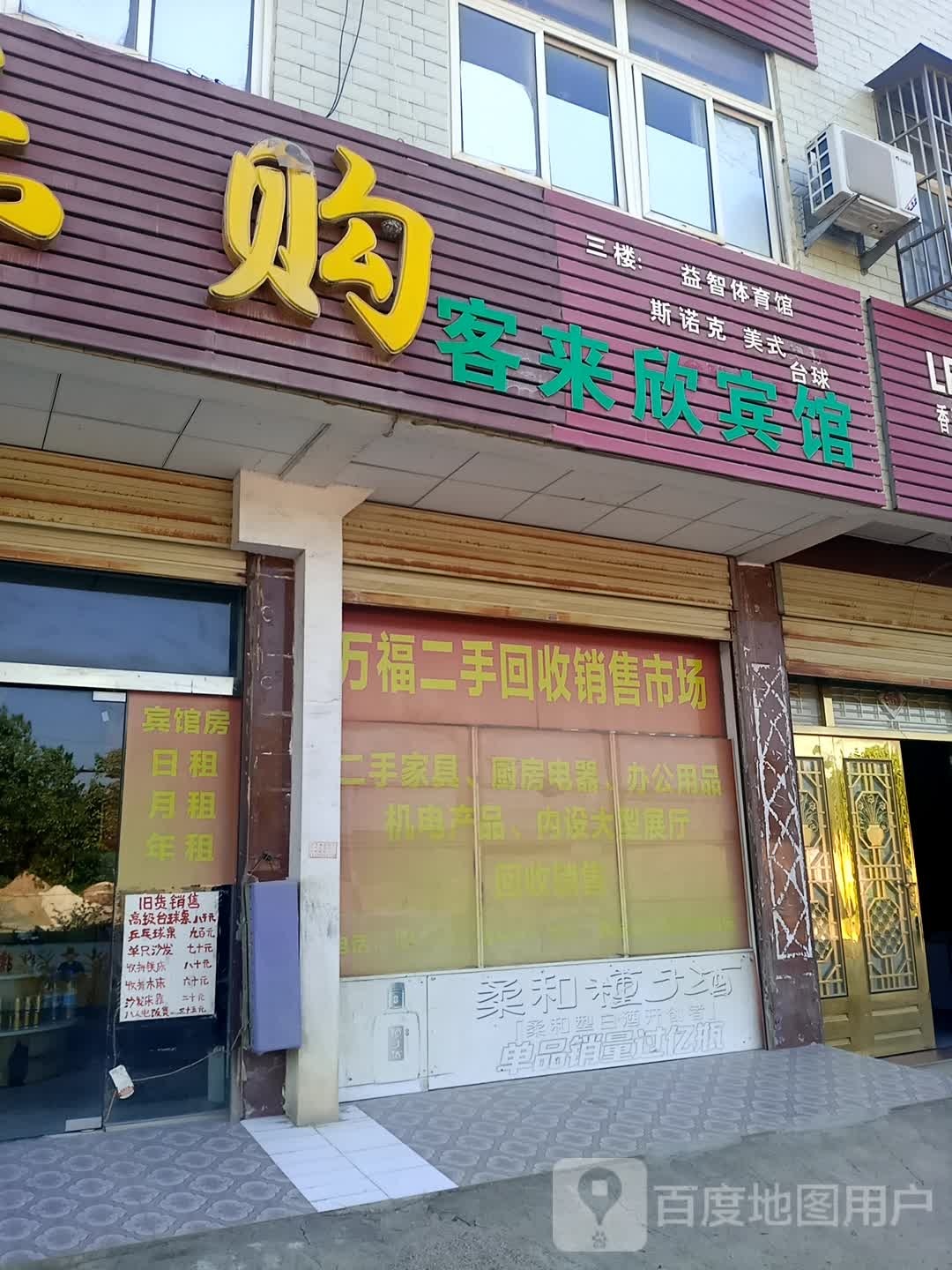 益智体育馆
