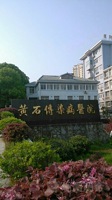 黄石市中医医院(团城山院区)