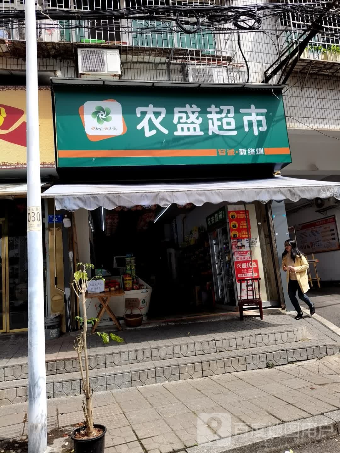 农盛超市(水仙路店)