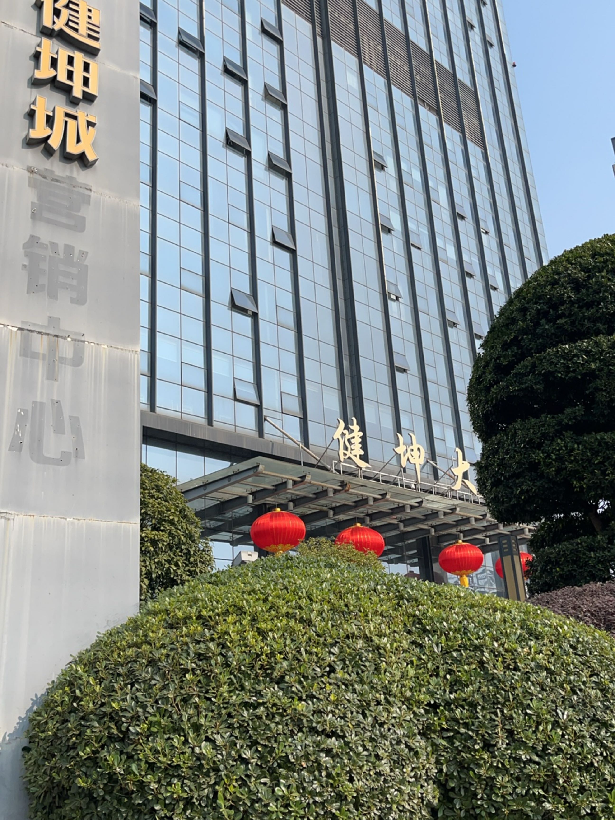 健坤大厦