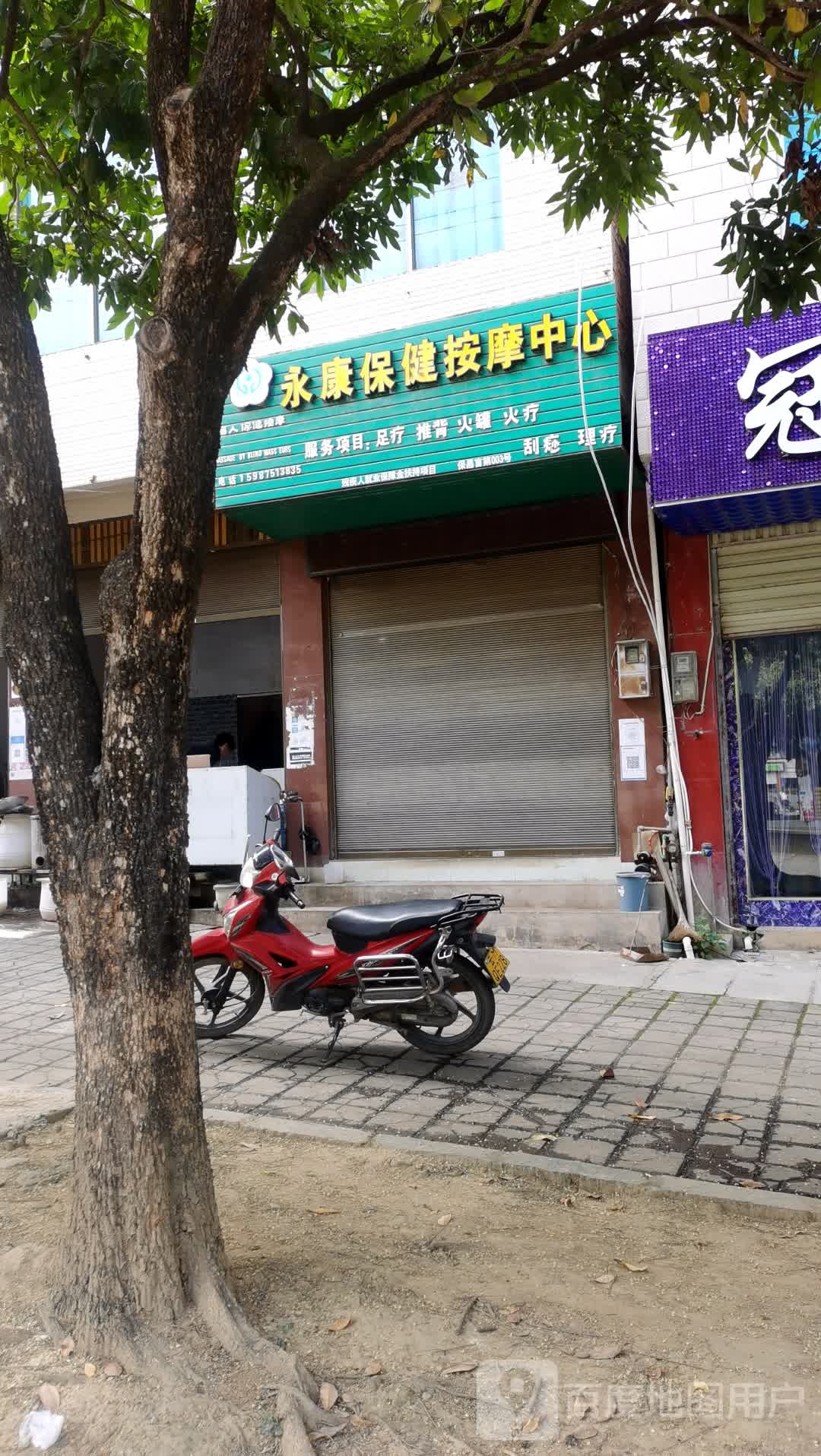 永康保康按摩中心
