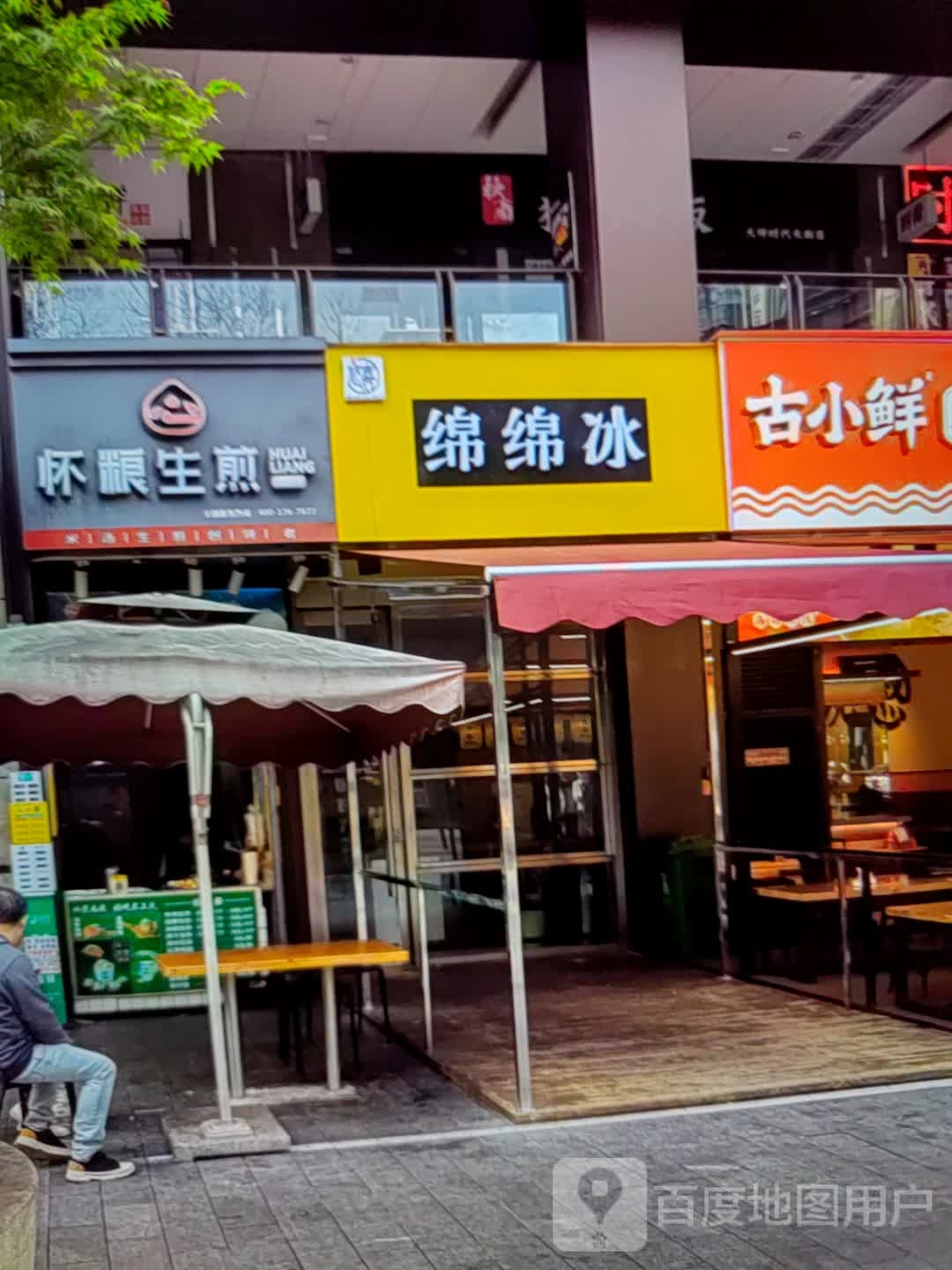 棉棉冰(久隆奥斯卡商业广场店)