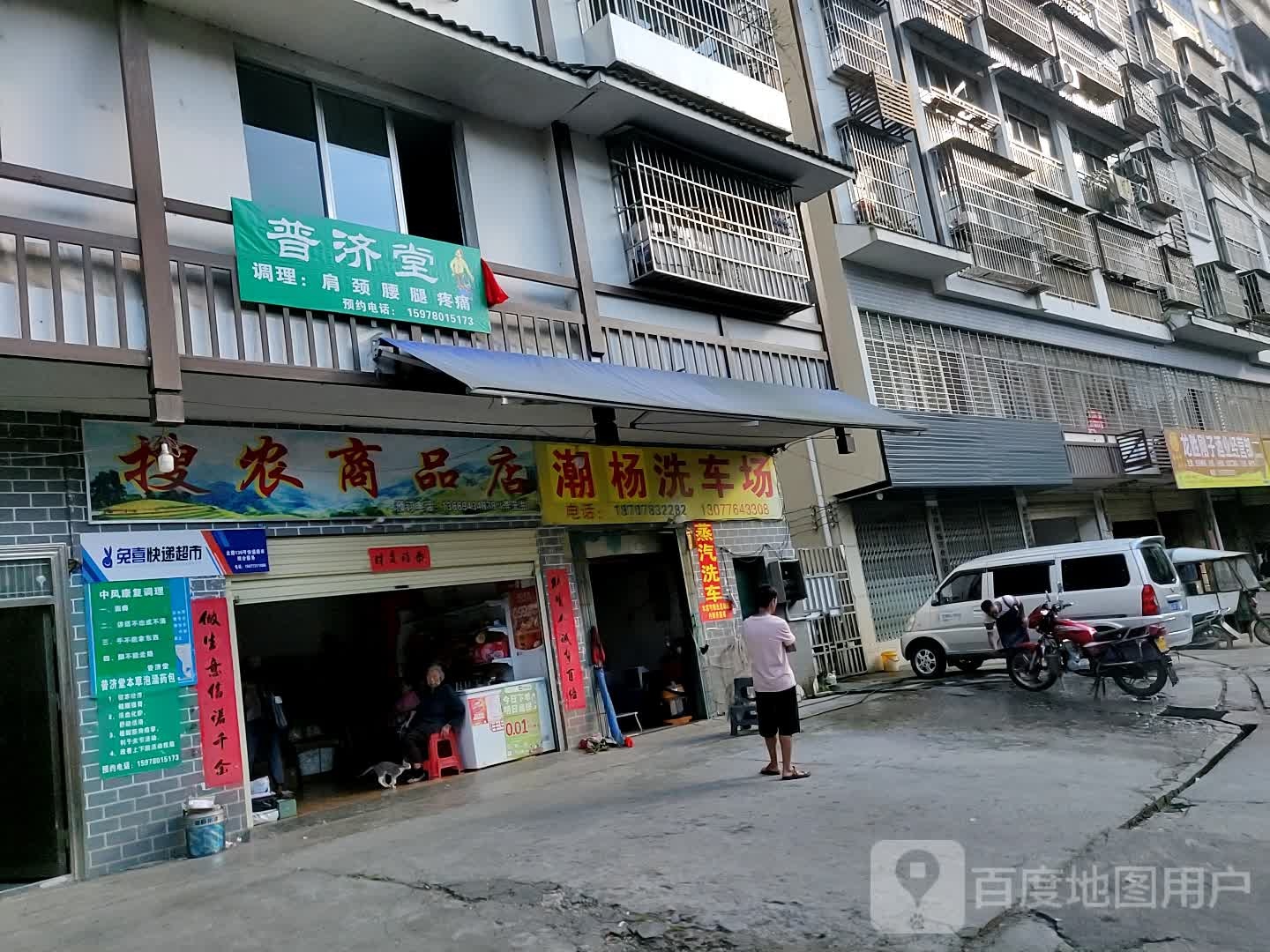 普济堂(祥和巷店)