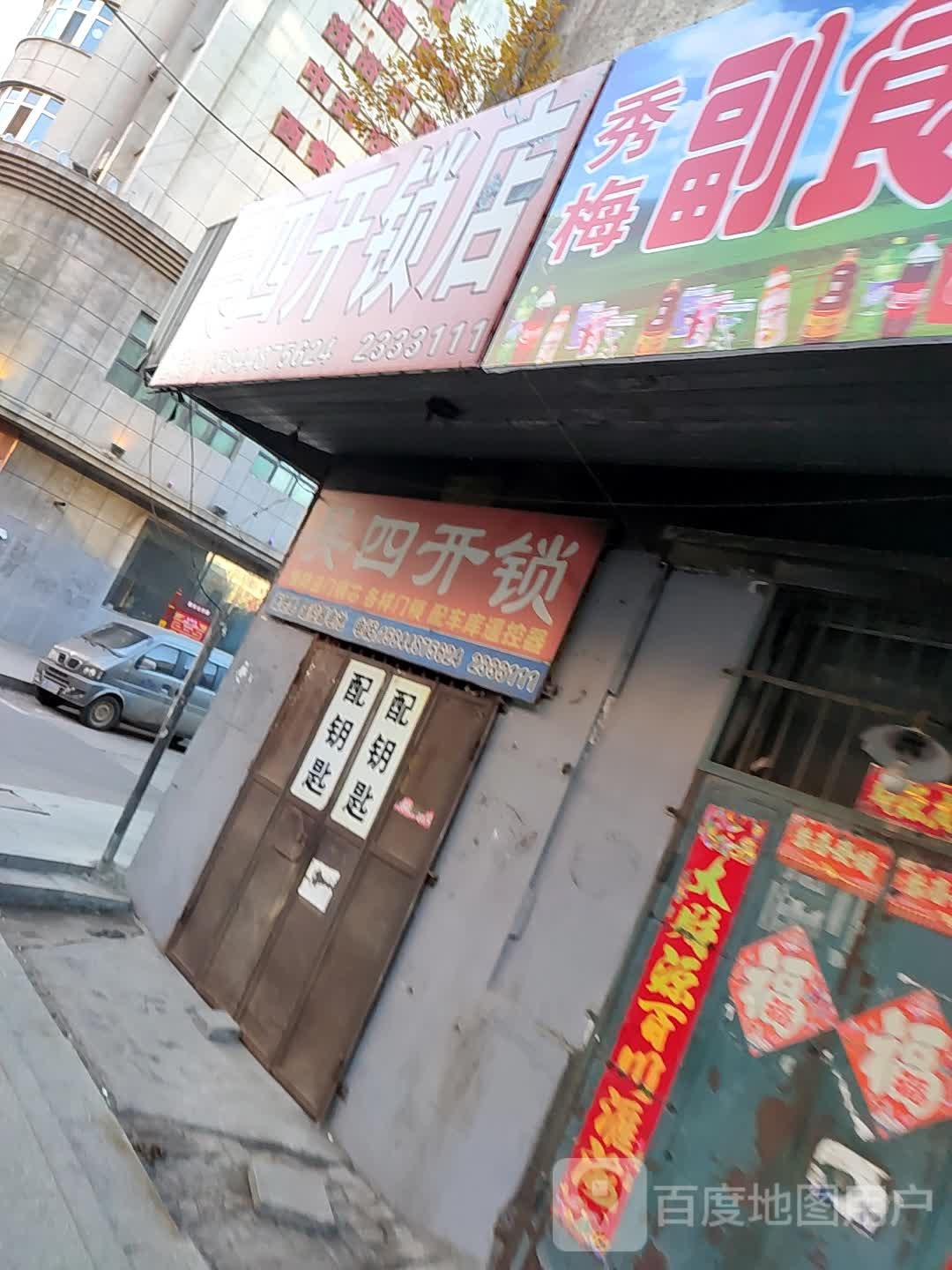 吴四开锁店