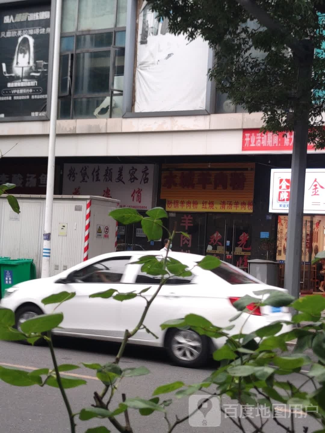 花姿俏粉黛嘉研美容店